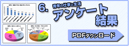 アンケート結果PDFダウンロード