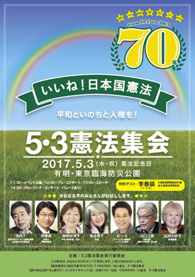 施行70年　いいね！日本国憲法　平和といのちと人権を！　5・3憲法集会
