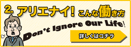 アリエナイ！こんな働き方