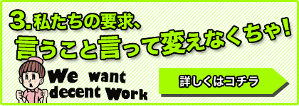 私たちの要求、言うこと言って変えなくちゃ！