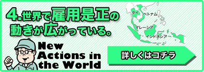 世界で雇用是正の動きが広がっている。