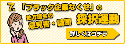 「ブラック企業なくせ」の地方議会の意見書・請願採択運動（雇用課題との結合）