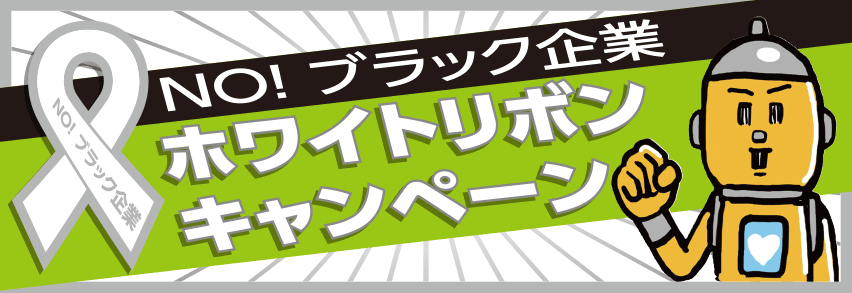 声をあげよう 若者にまともな雇用を！