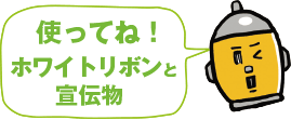 使ってね！ホワイトリボンと宣伝物