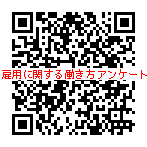 雇用に関するアンケートＱＲコード