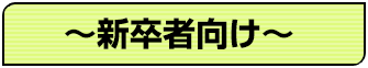 新卒者向けアンケート