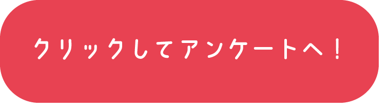 アンケートボタン