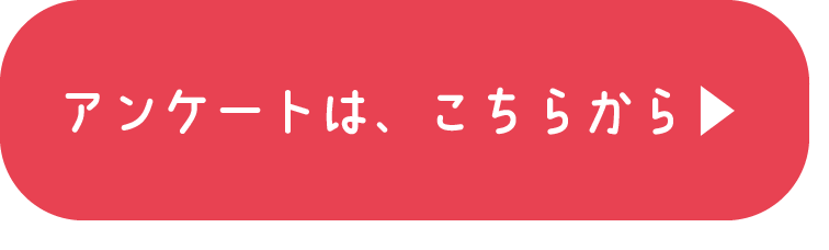 アンケートリンクボタン