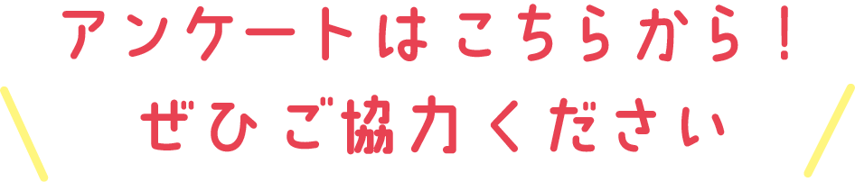 アンケートはこちらから