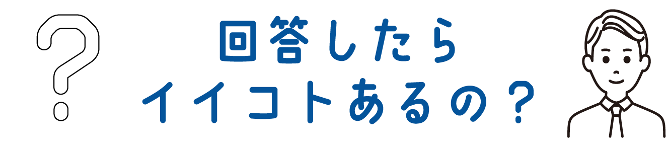 回答したらいいことあるの？