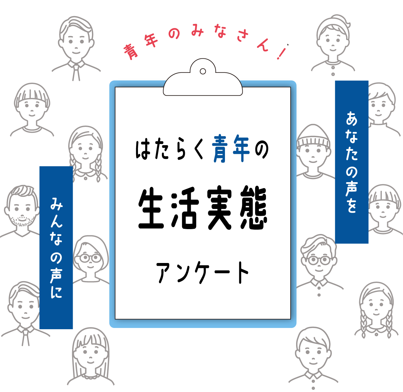 はたらく青年の生活実態アンケートビジュアル