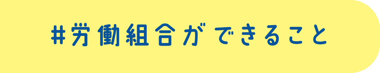 労働組合ができること