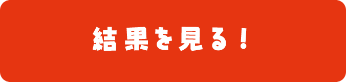 結果を見る！