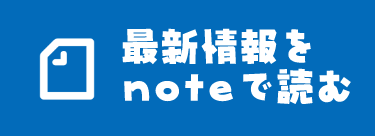 最新情報をnoteで読む