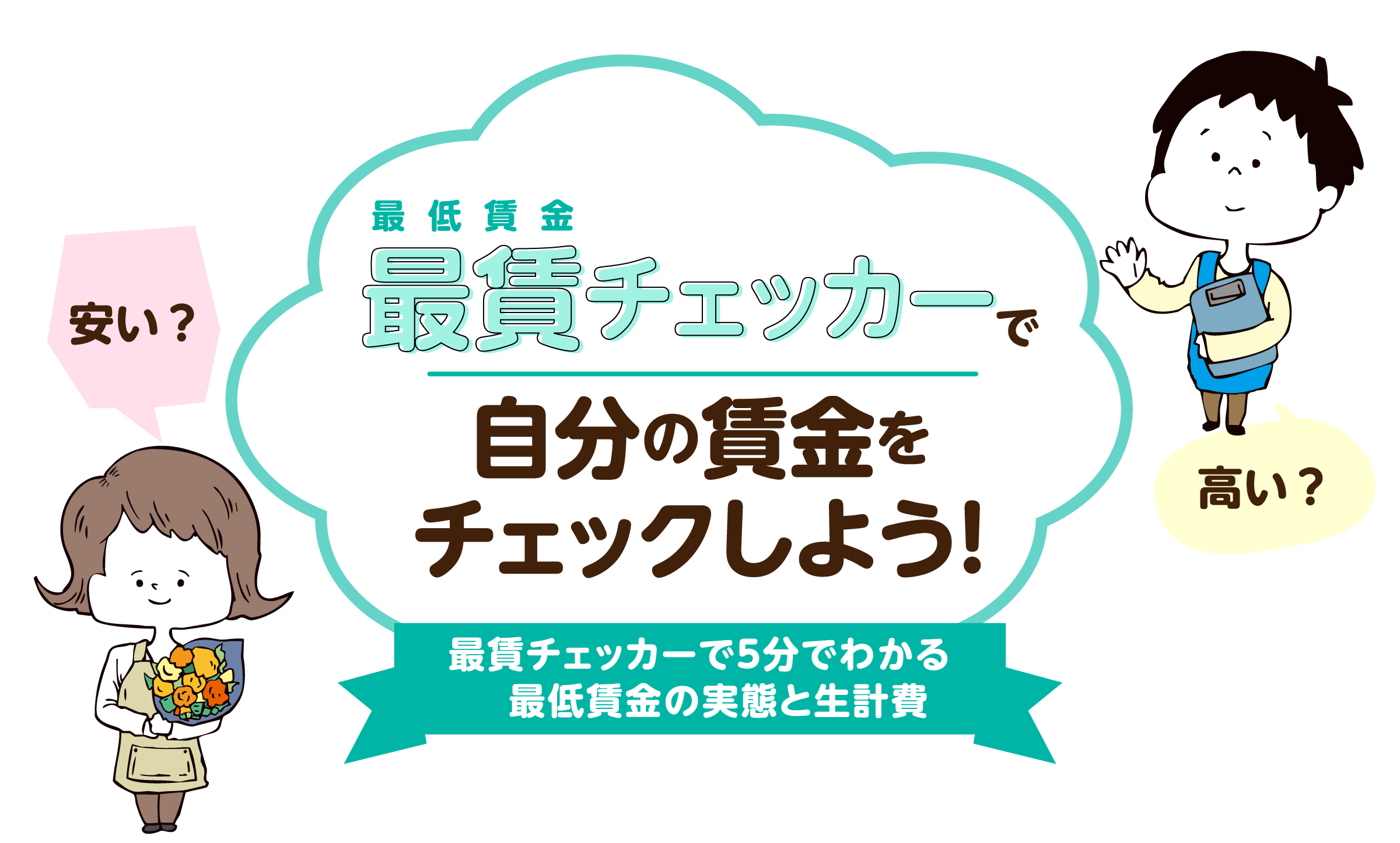 最賃チェッカーで<br>
		自分の時給をチェックしよう！