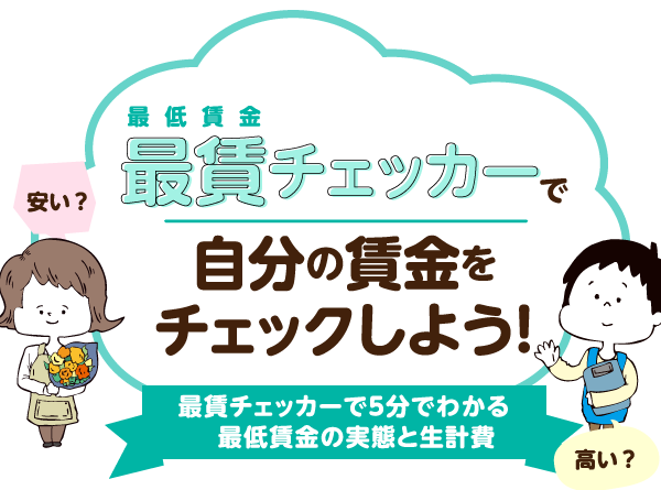 最賃チェッカーで<br>
		自分の時給をチェックしよう！