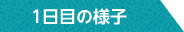 1日目の様子