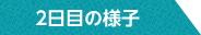 2日目の様子