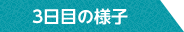 3日目の様子