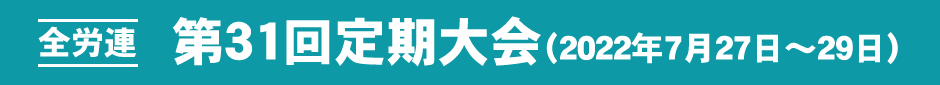 第31回定期大会（2022年7月27日～29日）