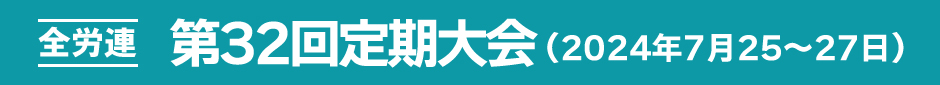 全労連第32回定期大会　2024年7月25～27日