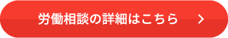 労働相談の詳細はこちら