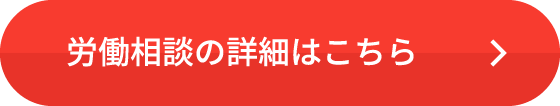 労働相談の詳細はこちら